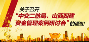 关于召开中交二航局、山西四建资金管理案例研讨会的通知