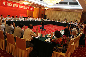 中国工程建设联盟成立大会会场