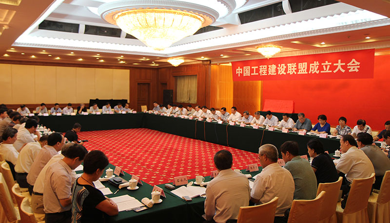 ⁮中国工程建设联盟成立大会一角