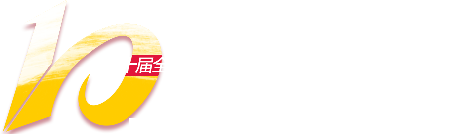 第十届全国工程建设行业信息化高峰论坛暨信息化成果展示交流会