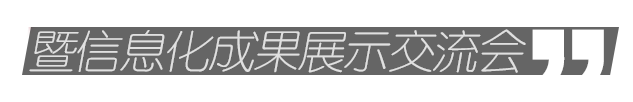 第十届全国工程建设行业信息化高峰论坛暨信息化成果展示交流会