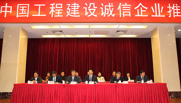 中国工程建设诚信企业推介大会主席台