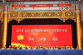 2013-2014年度国家优质工程表彰大会主席台