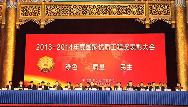 2013-2014年度国家优质工程表彰大会主席台