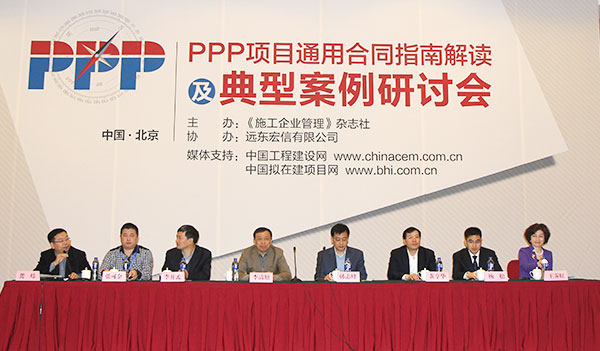 把握PPP模式发展机遇及典型案例研讨会主席台