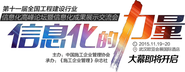 第十一届全国工程建设行业信息化高峰论坛暨信息化成果展示交流会--信息化的力量