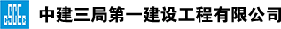 中建三局第一建设工程有限公司
