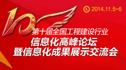 第十届全国工程建设行业信息化高峰论坛暨信息化成果展示交流会