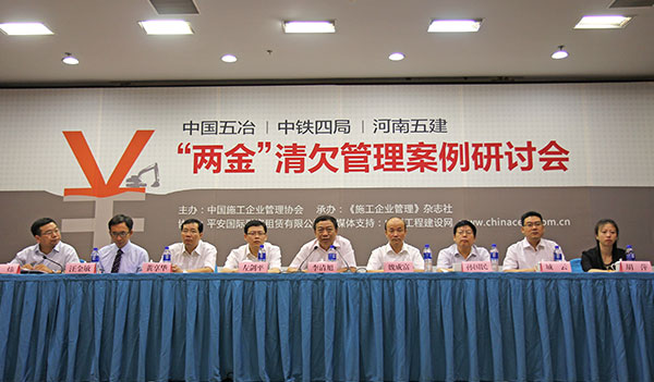 中國五冶、中鐵四局、河南五建'兩金'清欠管理案例研討會主席臺