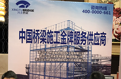 浙江兴土桥梁