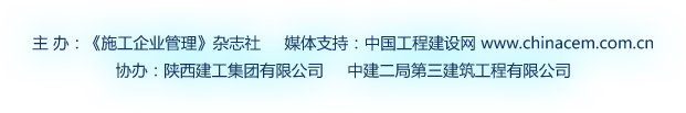 主 办：《施工企业管理》杂志社     媒体支持：工程建设网 www.chinacem.com.cn