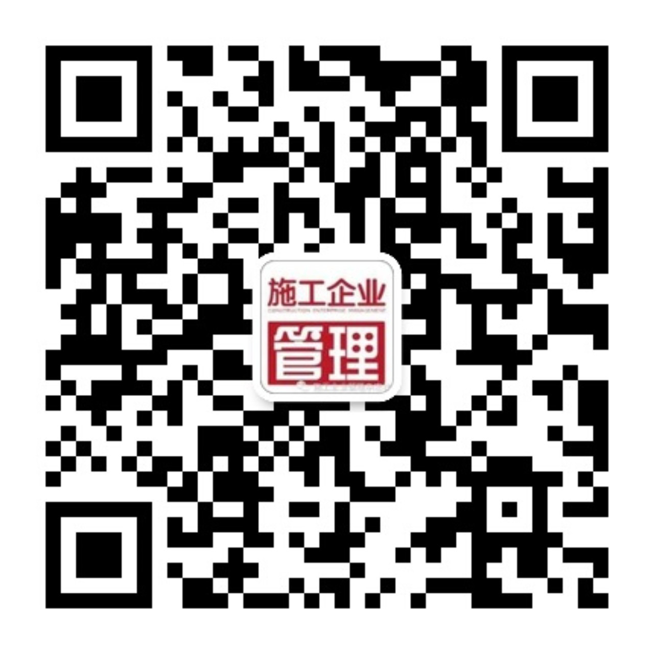 《施工企业管理杂志》